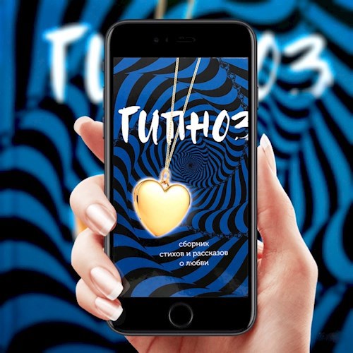 Обложка книги Сказка о том, как правильно искать жену, или Что бывает, когда перекладываешь выбор на магически одаренное существо