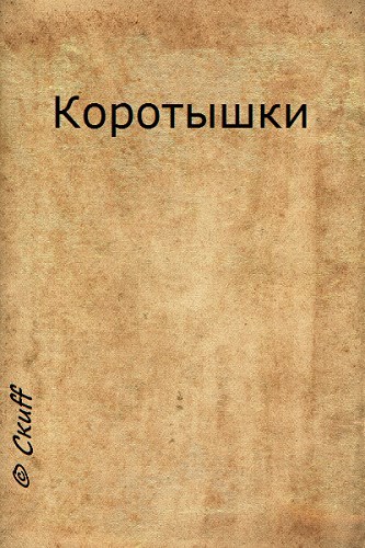 Обложка книги Коротышки