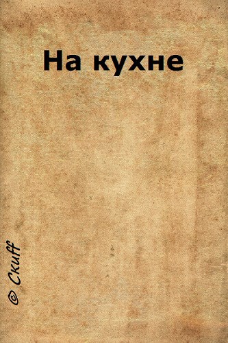 Обложка книги На кухне