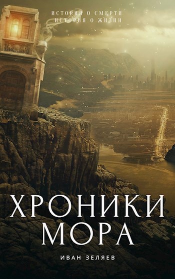 Обложка книги Хроники Мора