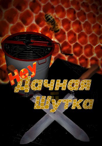 Обложка книги Неудачная шутка