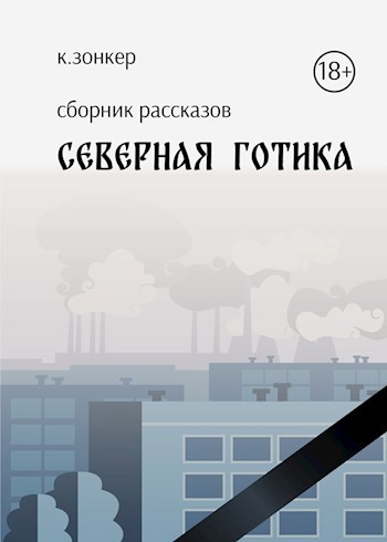 Обложка книги Северная готика