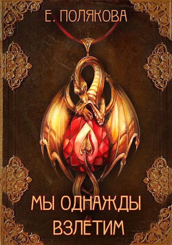 Обложка книги Мы однажды взлетим
