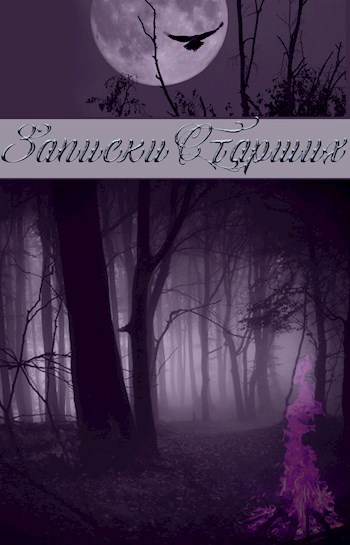 Обложка книги Записки Старших