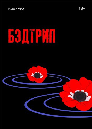 Обложка книги Бэдтрип