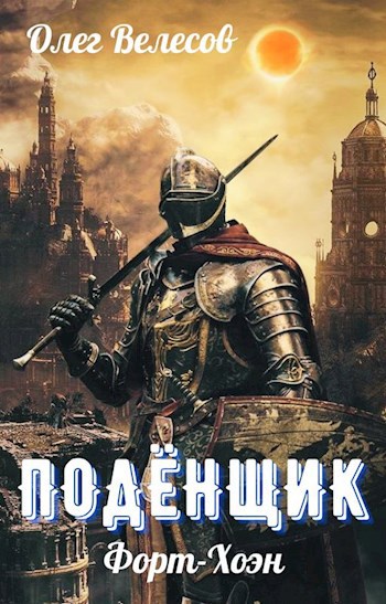 Обложка книги Подёнщик.Форт-Хоэн