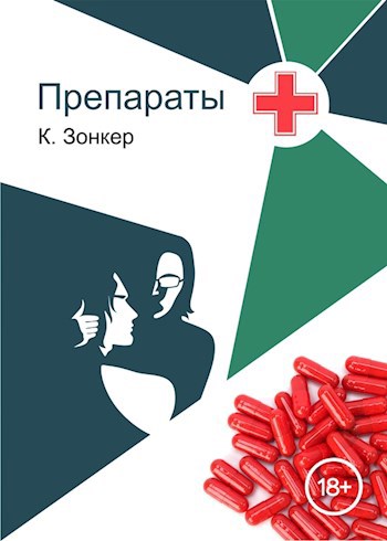 Обложка книги Препараты