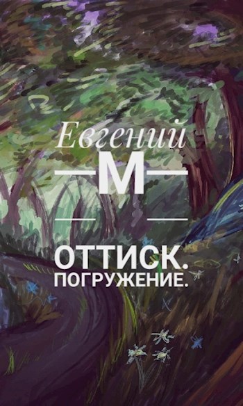 Обложка книги Оттиск. Погружение.