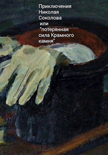 Обложка книги Приключения Николая Соколова или потерянная сила "Красного камня".