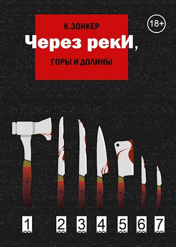 Обложка книги Через реки, горы и долины