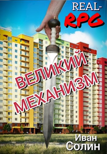 Обложка книги ВЕЛИКИЙ МЕХАНИЗМ