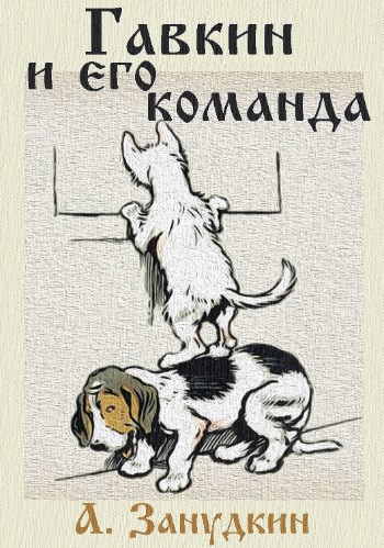 Обложка книги Гавкин и его команда
