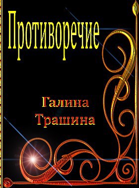 Обложка книги Противоречие