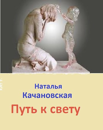 Обложка книги Путь к свету