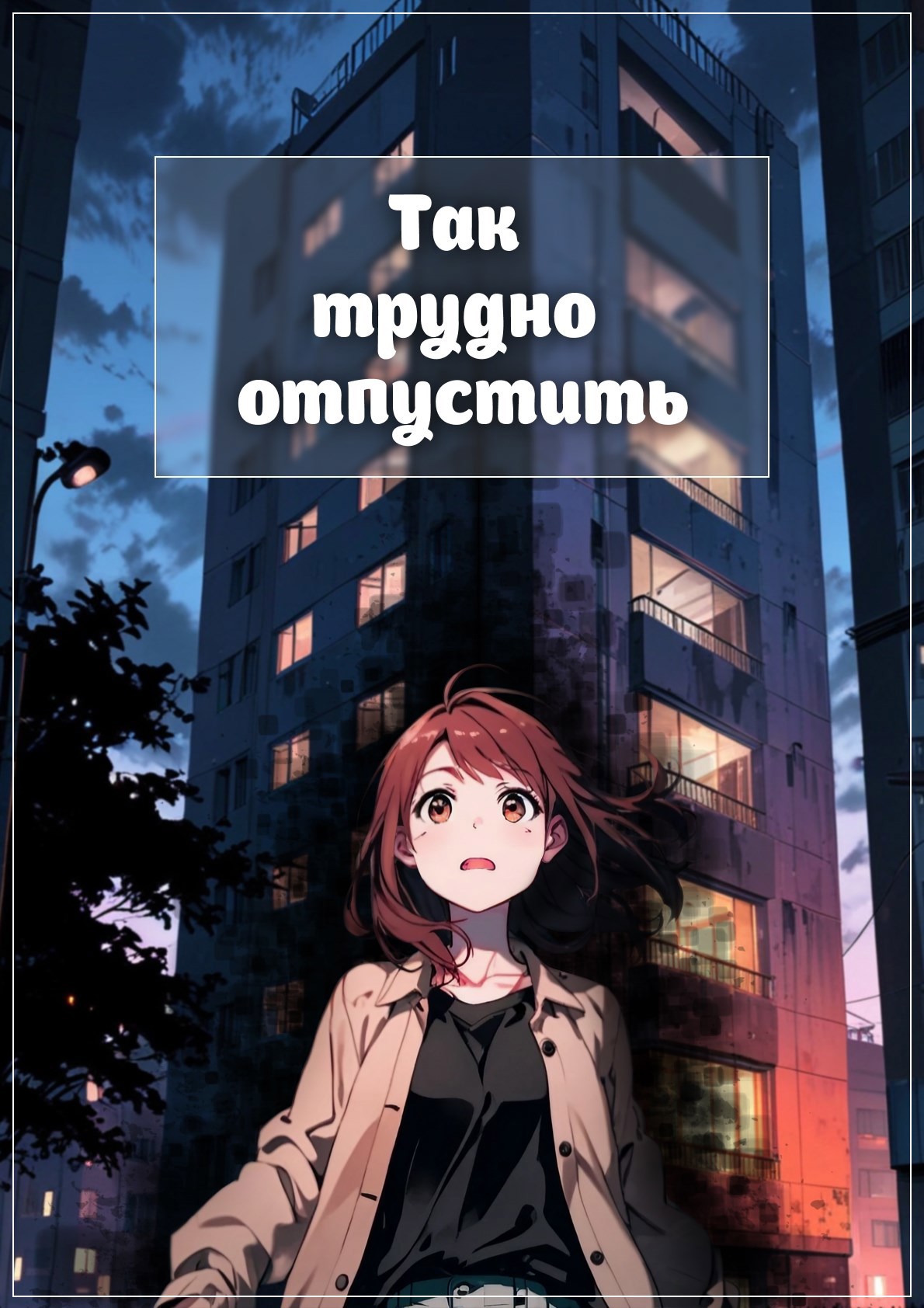 Обложка книги Так трудно отпустить. Часть 1.