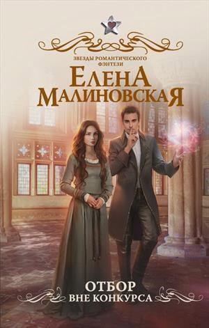 Обложка книги Отбор. Вне конкурса