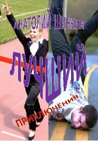 Обложка книги Лучший