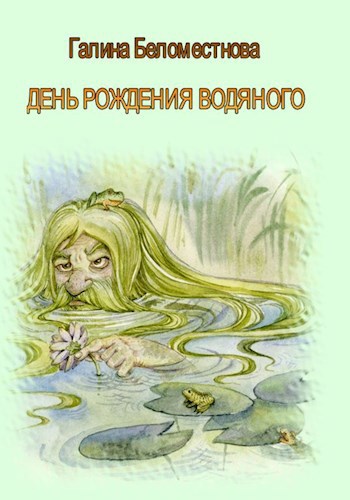 Обложка книги День рождения водяного