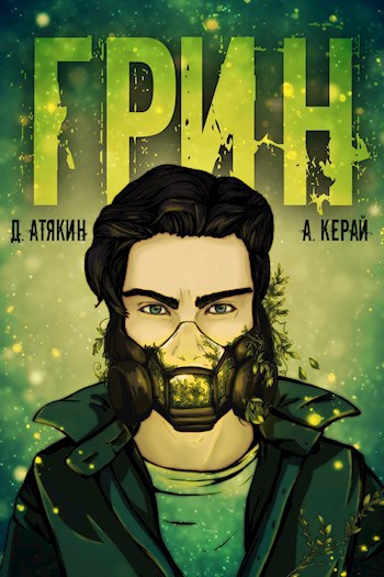 Обложка книги ГРИН. Книга 1