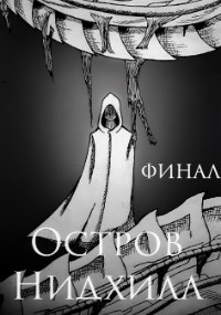 Обложка книги Остров Нидхилл. Финал