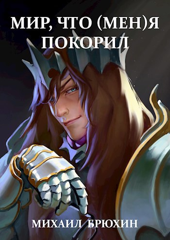 Обложка книги Мир, что (мен)я покорил