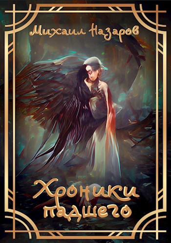 Обложка книги Хроники падшего