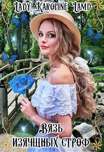 Обложка книги Вязь изящных строф