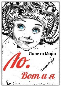 Обложка книги Ло. Вот и я