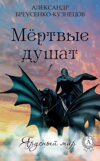 Обложка книги Мёртвые душат