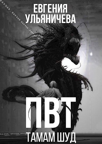 Обложка книги ПВТ. Тамам Шуд