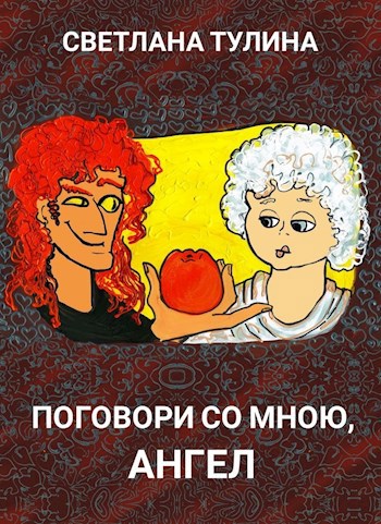 Обложка книги Поговори со мною, ангел (диалоги акульных и зефирных)