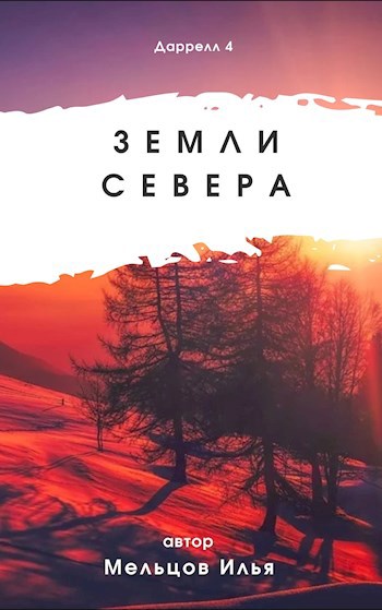 Обложка книги Даррелл 4. Земли севера