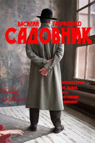 Обложка книги Садовник
