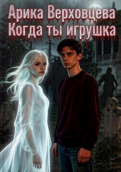Обложка книги Когда ты - игрушка