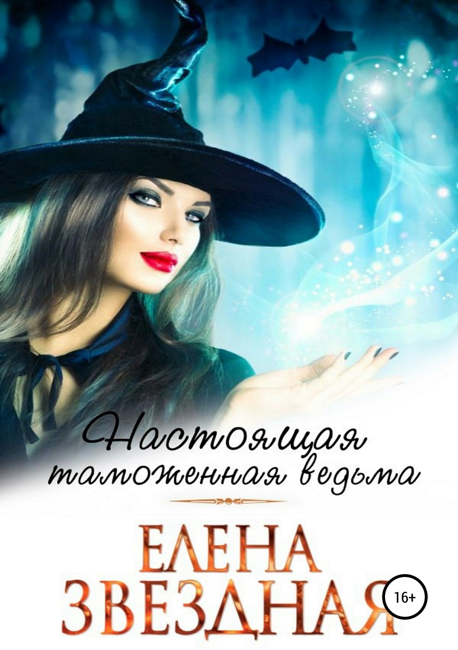 Обложка книги Настоящая таможенная ведьма