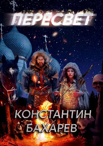 Обложка книги Пересвет