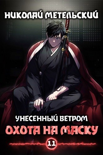 Обложка книги Книга одиннадцатая - Охота на маску