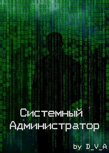 Обложка книги Системный администратор