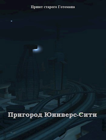 Обложка книги Пригород Юниверс-Сити