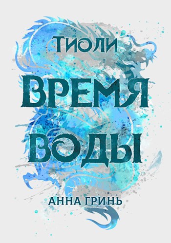 Обложка книги Тиоли. Время воды