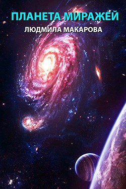 Обложка книги Планета миражей