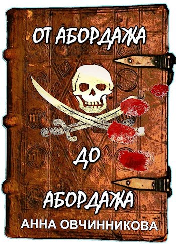 Обложка книги От абордажа до абордажа