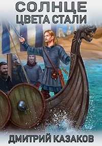 Обложка книги Солнце цвета стали