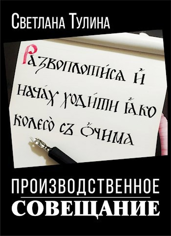 Обложка книги Производственное совещание на высшем уровне с привлечением стороннего специалиста