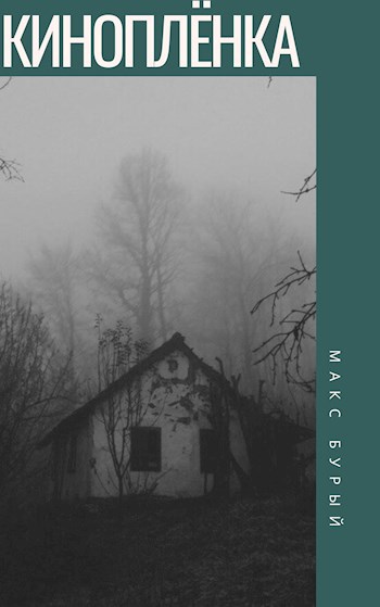 Обложка книги Киноплёнка