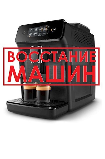 Обложка книги Восстание машин