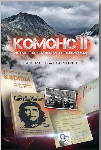 Обложка книги КОМОНС-II. Игра по чужим правилам