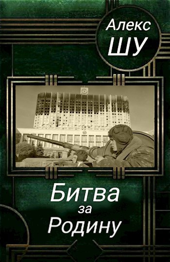 Обложка книги Последний солдат СССР. Книга 2. Битва за Родину