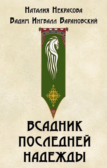 Обложка книги Всадник последней надежды