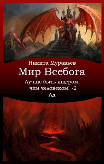 Обложка книги Лучше быть ящером, чем человеком! Том 2: Ад